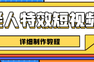 老人特效短視頻創(chuàng)作教程，一個(gè)月漲粉5w粉絲秘訣 新手0基礎(chǔ)學(xué)習(xí)【全套教程】