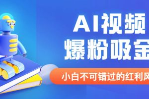 外面收費1980最新AI視頻爆粉吸金項目【詳細教程 AI工具 變現案例】