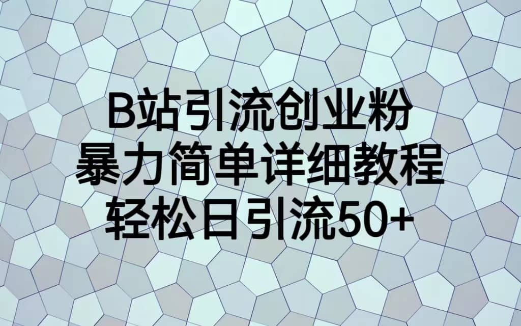 B站引流創(chuàng)業(yè)粉，暴力簡單詳細教程，輕松日引流50插圖