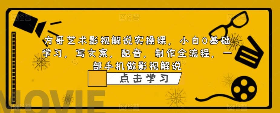影視解說實戰課，小白0基礎 寫文案 配音 制作全流程 一部手機做影視解說插圖