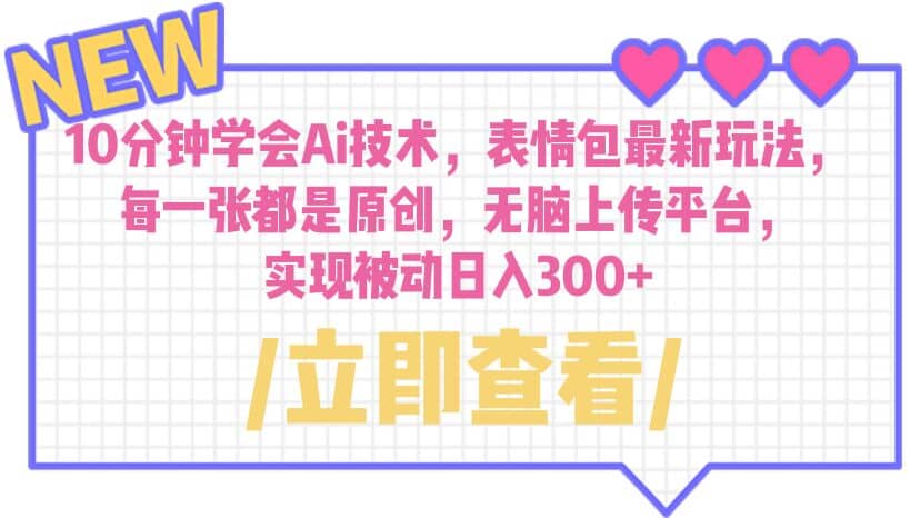 10分鐘學(xué)會Ai技術(shù)，表情包最新玩法，每一張都是原創(chuàng) 無腦上傳平臺 日入300插圖