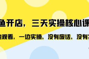 閑魚開店，三天實操核心課程，一邊觀看，一邊實操，沒有廢話，沒有套路