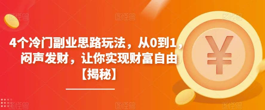4個冷門副業思路玩法，從0到1，悶聲發財，讓你實現財富自由【揭秘】插圖