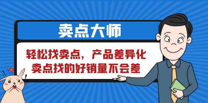 賣點(diǎn) 大師，輕松找賣點(diǎn)，產(chǎn)品差異化，賣點(diǎn)找的好銷量不會差插圖