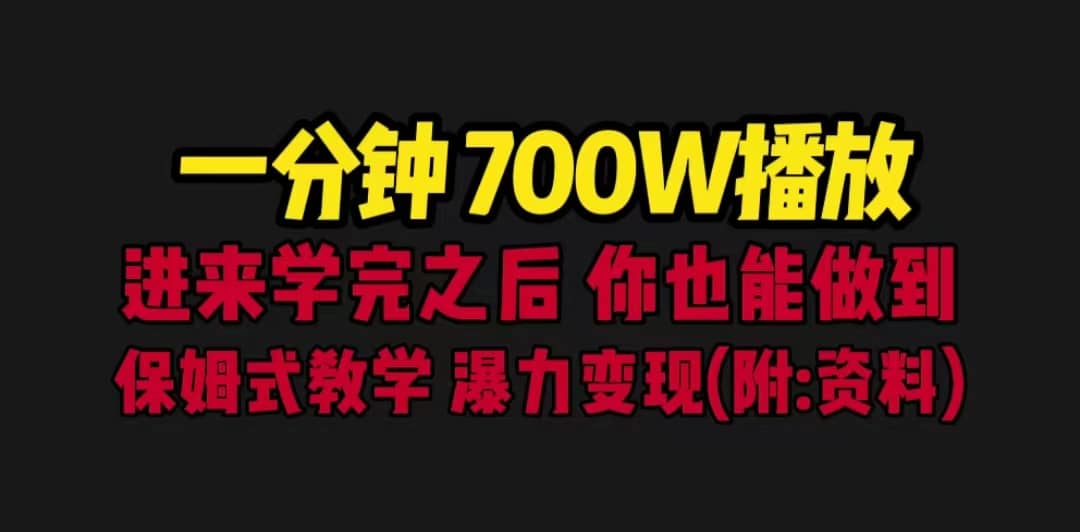 一分鐘700W播放 進來學(xué)完 你也能做到 保姆式教學(xué) 暴力變現(xiàn)（教程 83G素材）插圖
