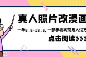 外面收費1580的項目，真人照片改漫畫，一單9.9-19.9，一部手機實現月入過萬