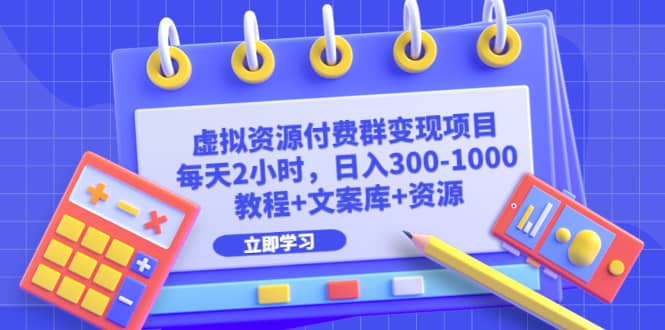 虛擬資源付費群變現項目：每天2小時，日入300-1000 （教程 文案庫 資源）插圖