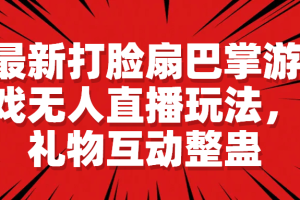 最新打臉扇巴掌游戲無人直播玩法，禮物互動整蠱