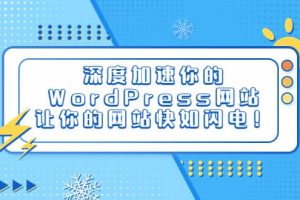 深度加速你的WordPress網站，讓你的網站快如閃電！