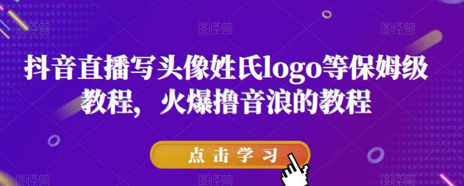 抖音直播寫頭像姓氏logo等保姆級教程，火爆擼音浪教程【揭秘】插圖