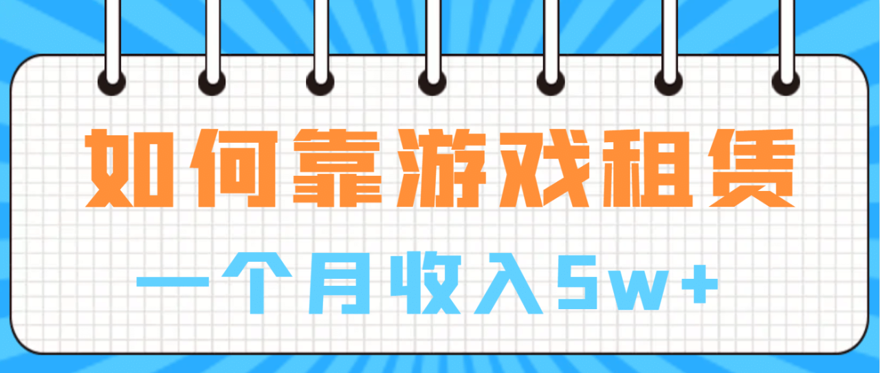 如何靠游戲租賃業務一個月收入5w插圖
