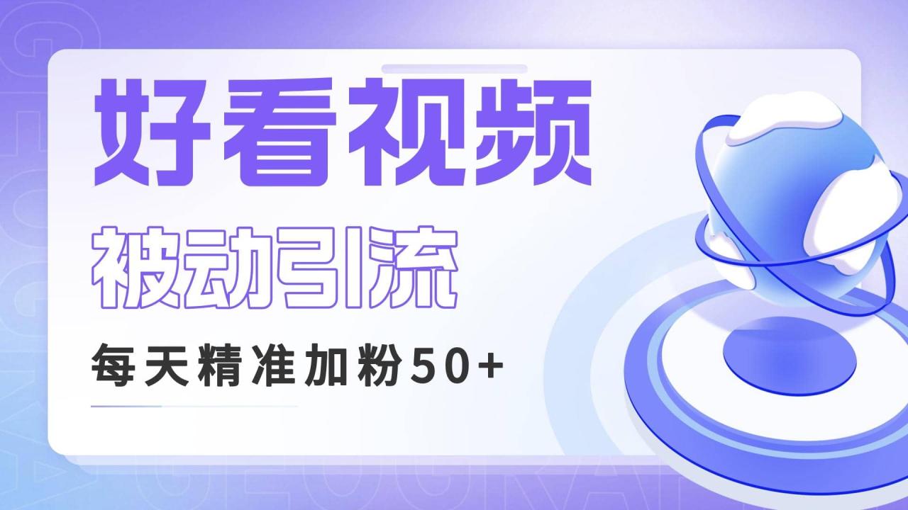 利用好看視頻做關鍵詞矩陣引流 每天50 精準粉絲 轉化超高收入超穩插圖
