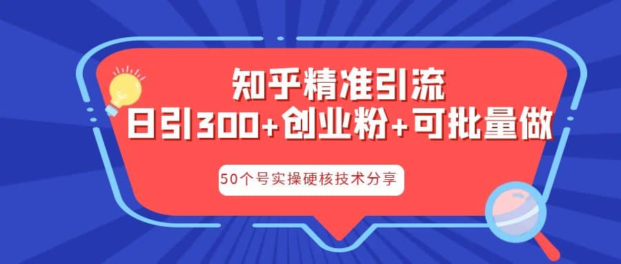 知乎暴力引流，日引300 實操落地核心玩法插圖