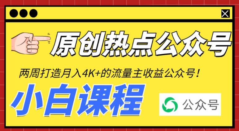 2周從零打造熱點公眾號，賺取每月4K 流量主收益（工具 視頻教程）插圖