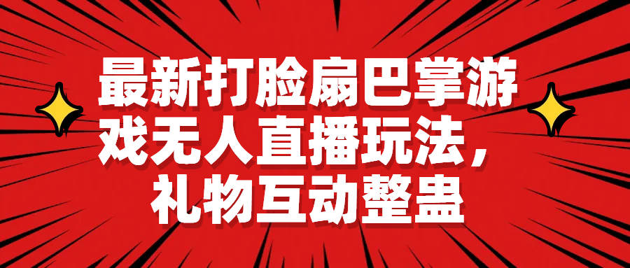 最新打臉扇巴掌游戲無人直播玩法，禮物互動整蠱插圖