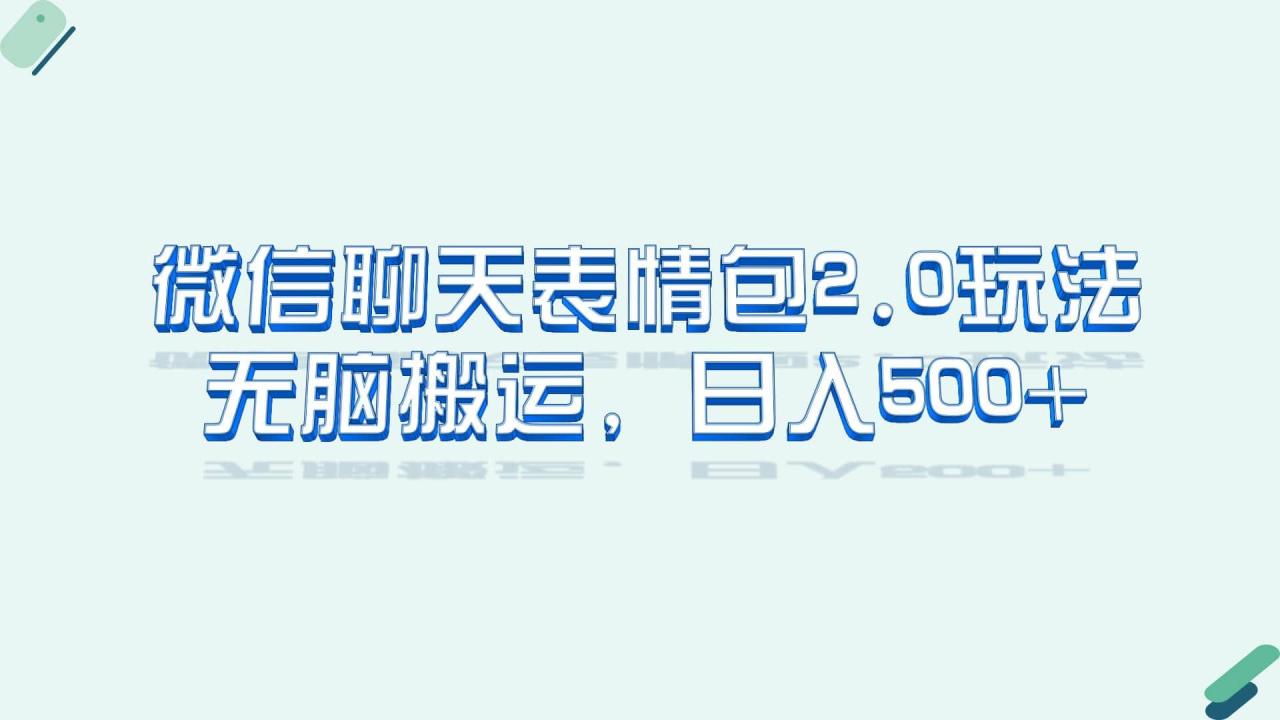微信聊天表情包2.0新玩法，適合小白 無腦搬運。僅憑一部手機，輕松日入500插圖