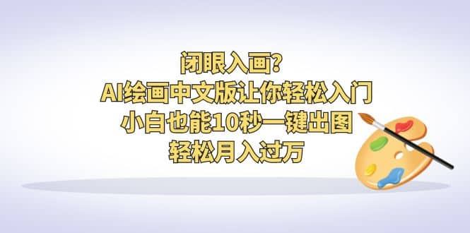 閉眼入畫？AI繪畫中文版讓你輕松入門！小白也能10秒一鍵出圖，輕松月入過(guò)萬(wàn)插圖