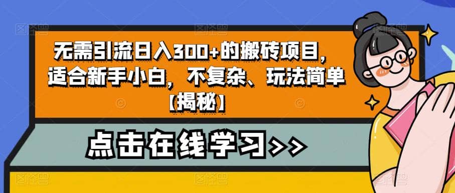 無需引流日入300 的搬磚項目，適合新手小白，不復雜、玩法簡單【揭秘】插圖