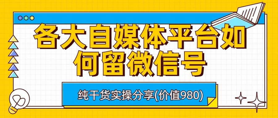 各大自媒體平臺如何留微信號，詳細實操教學插圖