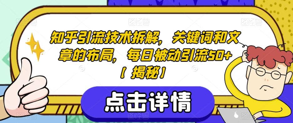 知乎引流技術拆解，關鍵詞和文章的布局，每日被動引流50 【揭秘】插圖