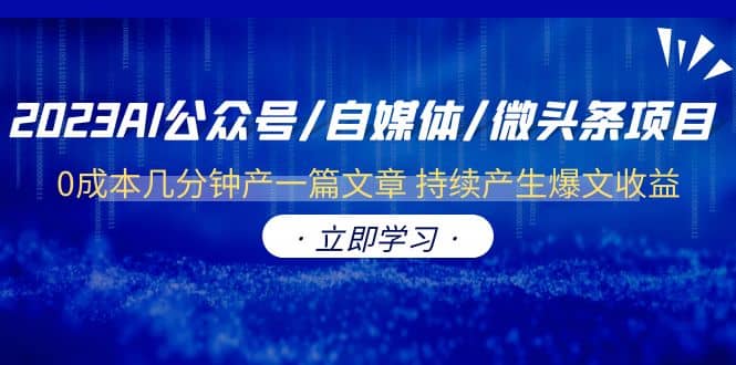 2023AI公眾號/自媒體/微頭條項目 0成本幾分鐘產(chǎn)一篇文章 持續(xù)產(chǎn)生爆文收益插圖