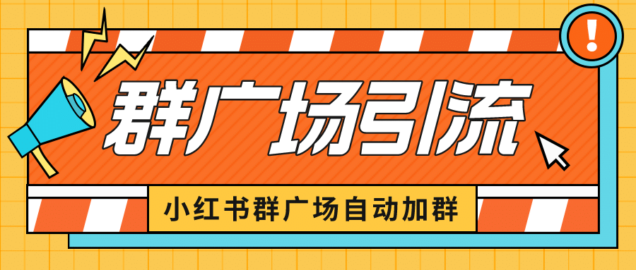 小紅書(shū)在群廣場(chǎng)加群 小號(hào)可批量操作 可進(jìn)行引流私域（軟件 教程）插圖