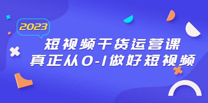 2023短視頻干貨·運營課，真正從0-1做好短視頻（30節課）插圖