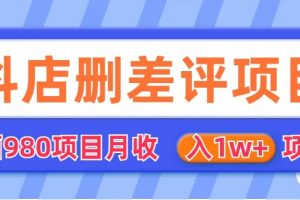 外面收費(fèi)收980的抖音刪評(píng)商家玩法，月入1w 項(xiàng)目（僅揭秘）