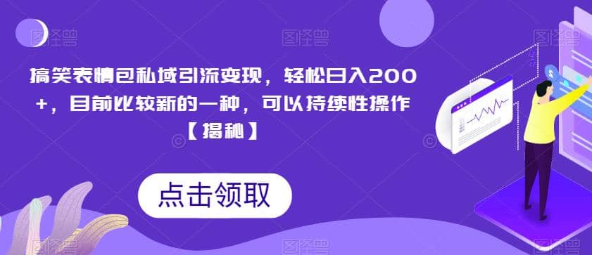 搞笑表情包私域引流變現，輕松日入200 ，目前比較新的一種，可以持續性操作【揭秘】插圖