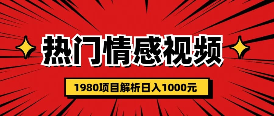 熱門話題視頻漲粉變現1980項目解析日收益入1000插圖