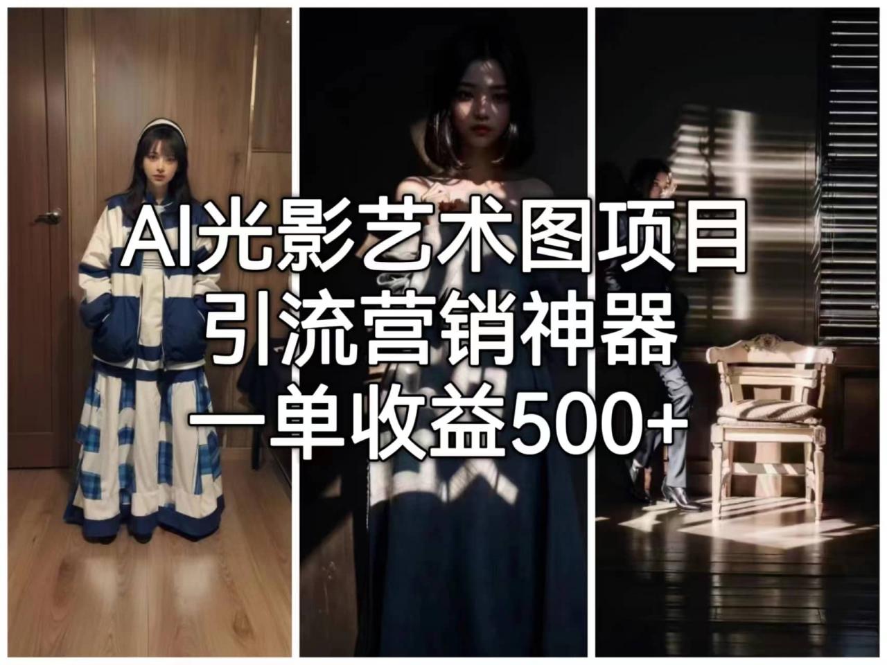 AI光影藝術圖項目，引流營銷神器，一單收益500插圖