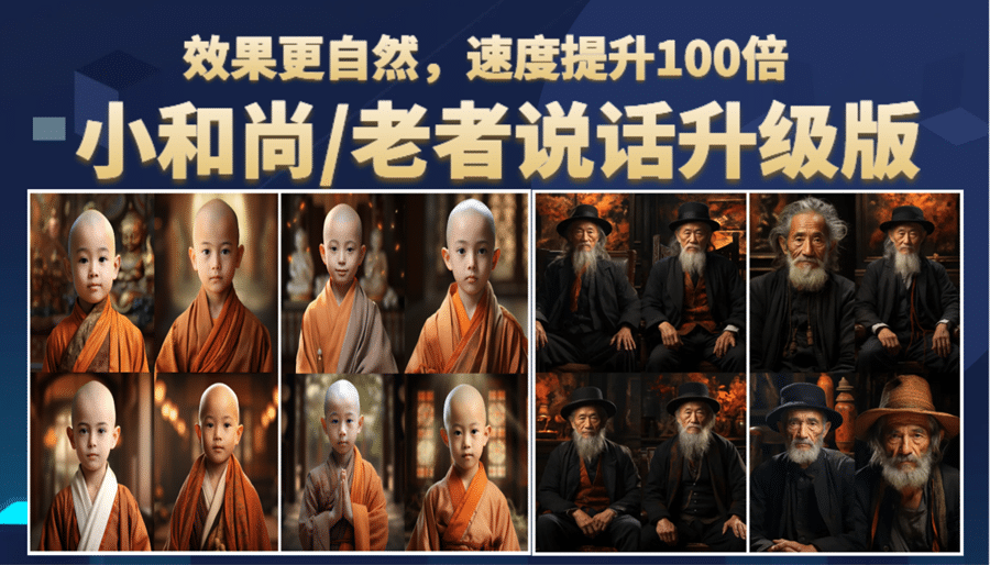 小和尚、老者圖片會說話 項目升級版，簡單利用圖片制作視頻，快速起號插圖