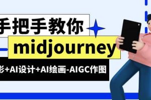 midjourney新手入門(mén)基礎(chǔ)，AI攝影 AI設(shè)計(jì) AI繪畫(huà)-AIGC作圖（59節(jié)課時(shí)）