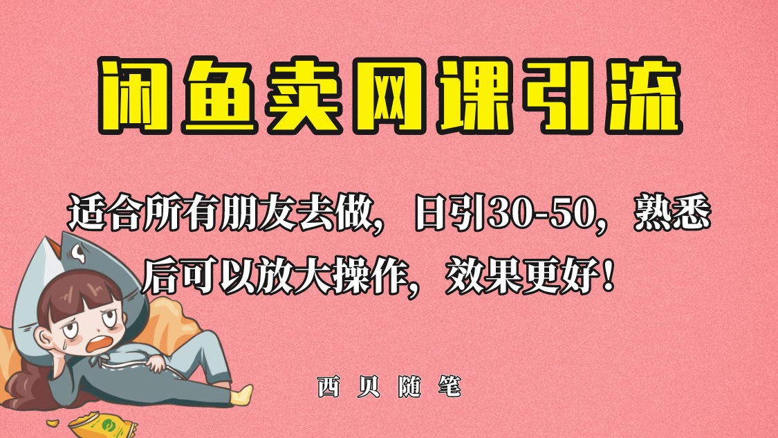 外面這份課賣 698，閑魚賣網課引流創業粉，新手也可日引50 流量插圖