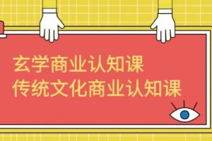 玄學 商業認知課，傳統文化商業認知課（43節課）