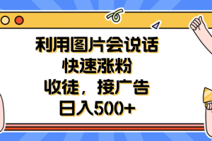 利用會說話的圖片快速漲粉，收徒，接廣告日入500