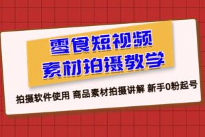 零食 短視頻素材拍攝教學，拍攝軟件使用 商品素材拍攝講解 新手0粉起號