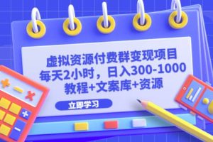 虛擬資源付費群變現項目：每天2小時，日入300-1000 （教程 文案庫 資源）