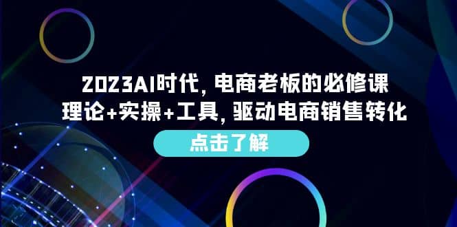 2023AI·時代，電商老板的必修課，理論 實操 工具，驅動電商銷售轉化插圖