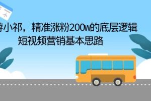 導游小祁，精準漲粉200w的底層邏輯，短視頻營銷基本思路