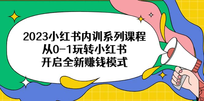 2023小紅書(shū)內(nèi)訓(xùn)系列課程，從0-1玩轉(zhuǎn)小紅書(shū)，開(kāi)啟全新賺錢(qián)模式插圖