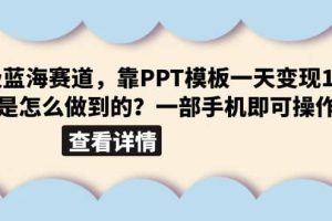 超級藍海賽道，靠PPT模板一天變現1000是怎么做到的（教程 99999份PPT模板）