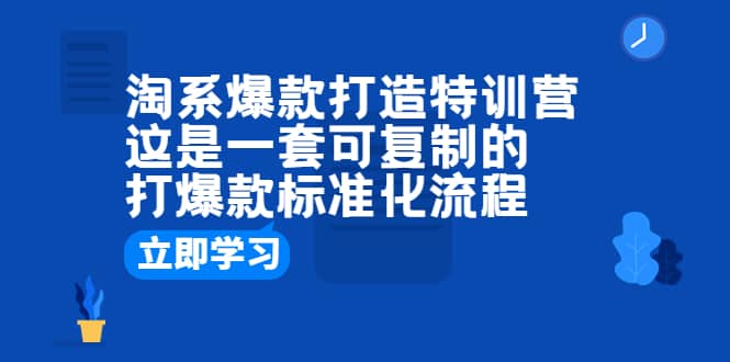 淘系爆款打造特訓營：這是一套可復制的打爆款標準化流程插圖