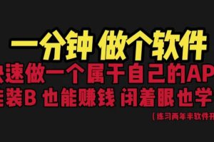 網站封裝教程 1分鐘做個軟件 有人靠這個月入過萬 保姆式教學 看一遍就學會