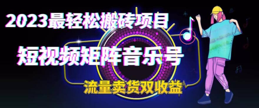 2023最輕松搬磚項(xiàng)目，短視頻矩陣音樂號流量收益 賣貨收益插圖