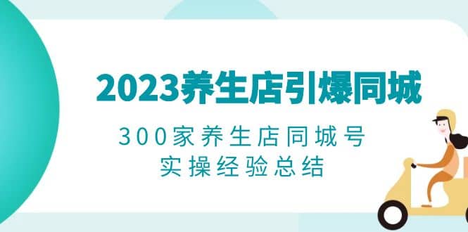 2023養(yǎng)生店·引爆同城，300家養(yǎng)生店同城號實操經(jīng)驗總結(jié)插圖