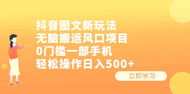 抖音圖文新玩法，無腦搬運(yùn)風(fēng)口項(xiàng)目，0門檻一部手機(jī)輕松操作日入500插圖