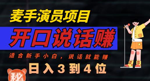麥手演員直播項目，能講話敢講話，就能做的項目，輕松日入幾百