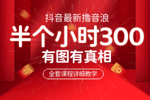 最新抖音擼音浪教學(xué)，半小時300米，不露臉不出境，兩三場就能拉爆直播間