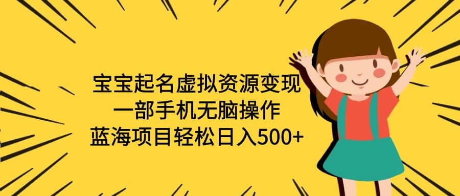 寶寶起名虛擬資源變現，一部手機無腦操作，藍海項目輕松日入500 （附軟件）插圖